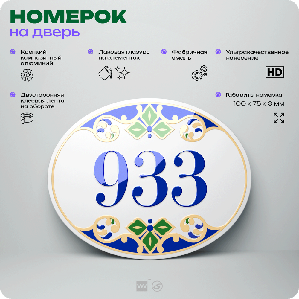 Номер на дверь квартиры 933, для кабинета, офиса, в средиземноморском стиле, шильдик 10 х 7,5 см, белый, Айдентика Технолоджи