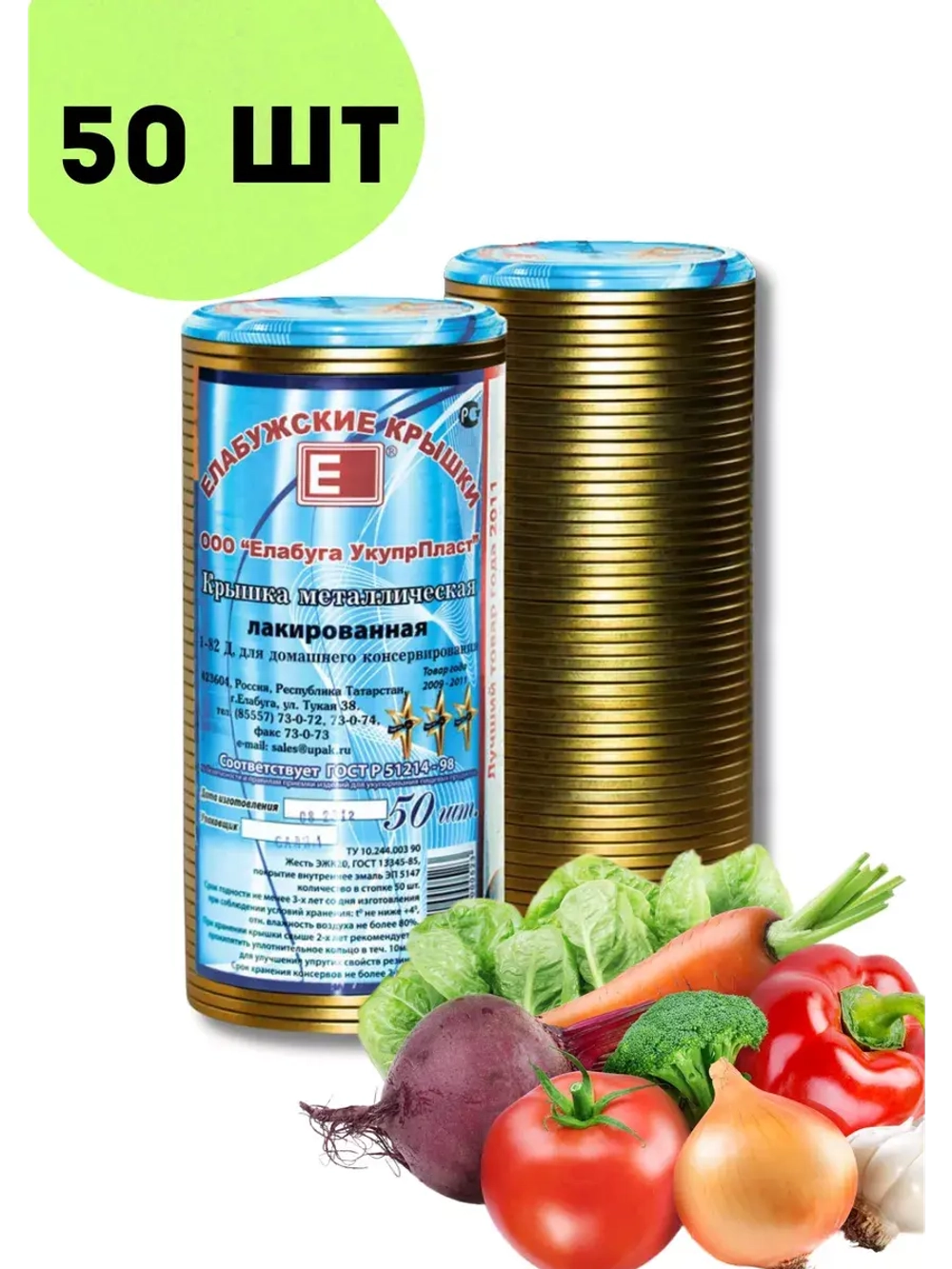 Крышки для консервирования закаточные Елабужские *50шт