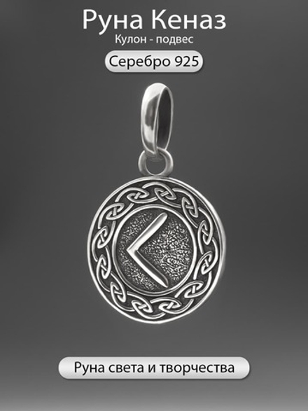 Кулон руна Кеназ из серебра
