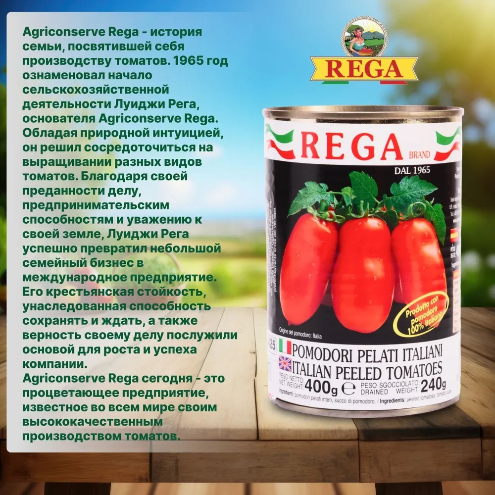 REGA, Томаты целые очищенные, консервированные, 400 г, Италия