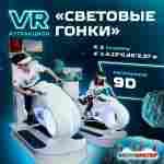 VR-аттракцион «Световые гонки», 2,13*0,86*2,07 м
