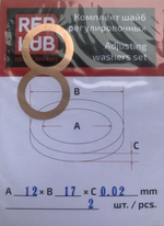Комплект шайб рег. 12*17*0,02 мм. 2 шт.