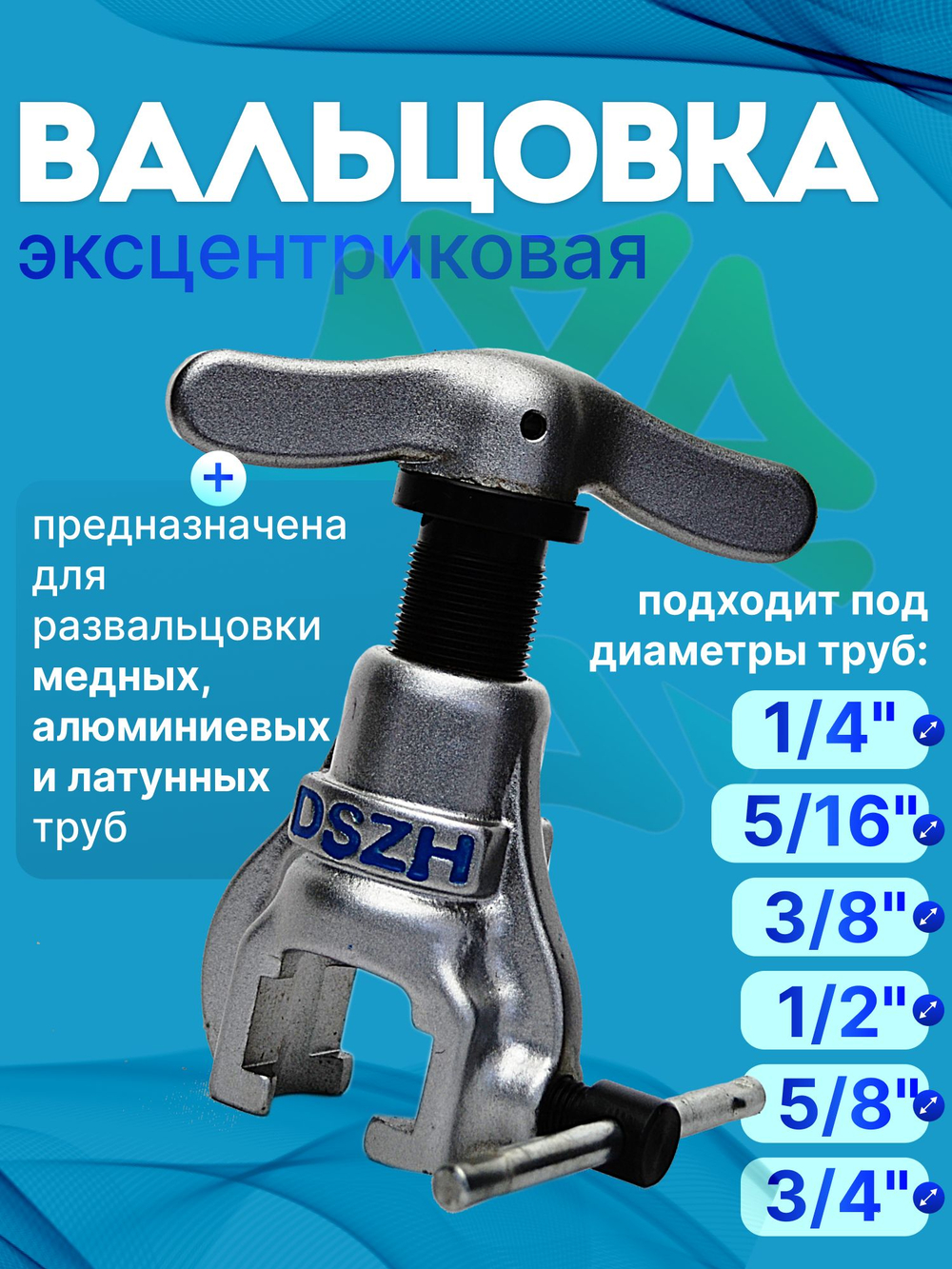 Вальцовка эксцентриковая CT-808AM-L в кейсе