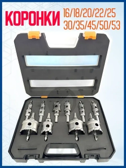 Набор коронок PRO по металлу. 10 предметов. 16-53 мм