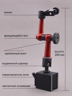 Стойка для индикатора с магнитным основанием 200 мм, SKATA штатив