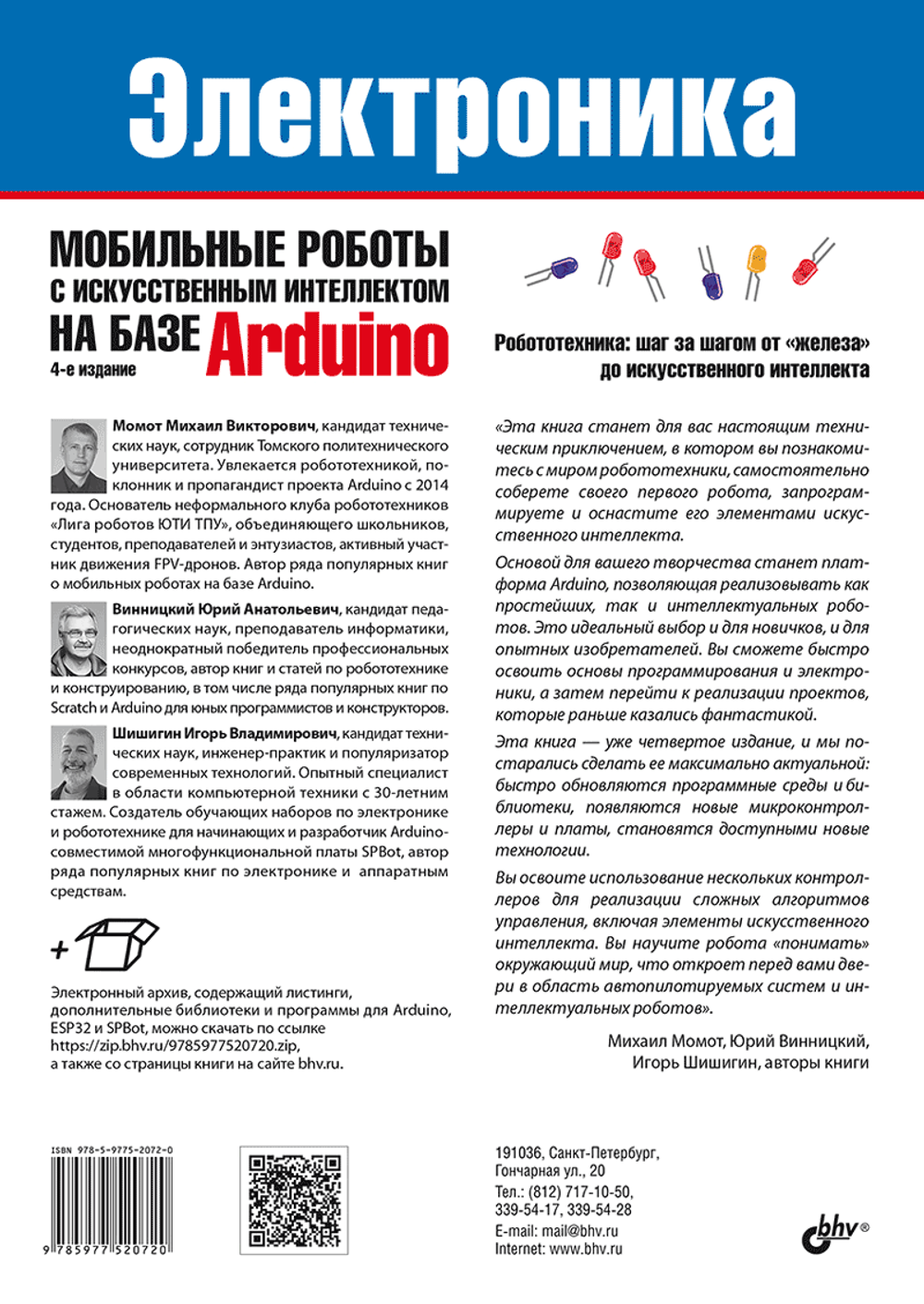 Книга: Винницкий Ю. А., Момот М. В., Шишигин И. В. "Мобильные роботы с искусственным интеллектом на базе Arduino, 4-е издание"