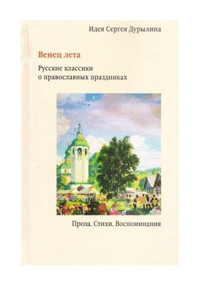 Венец лета. Русские классики о православных праздниках