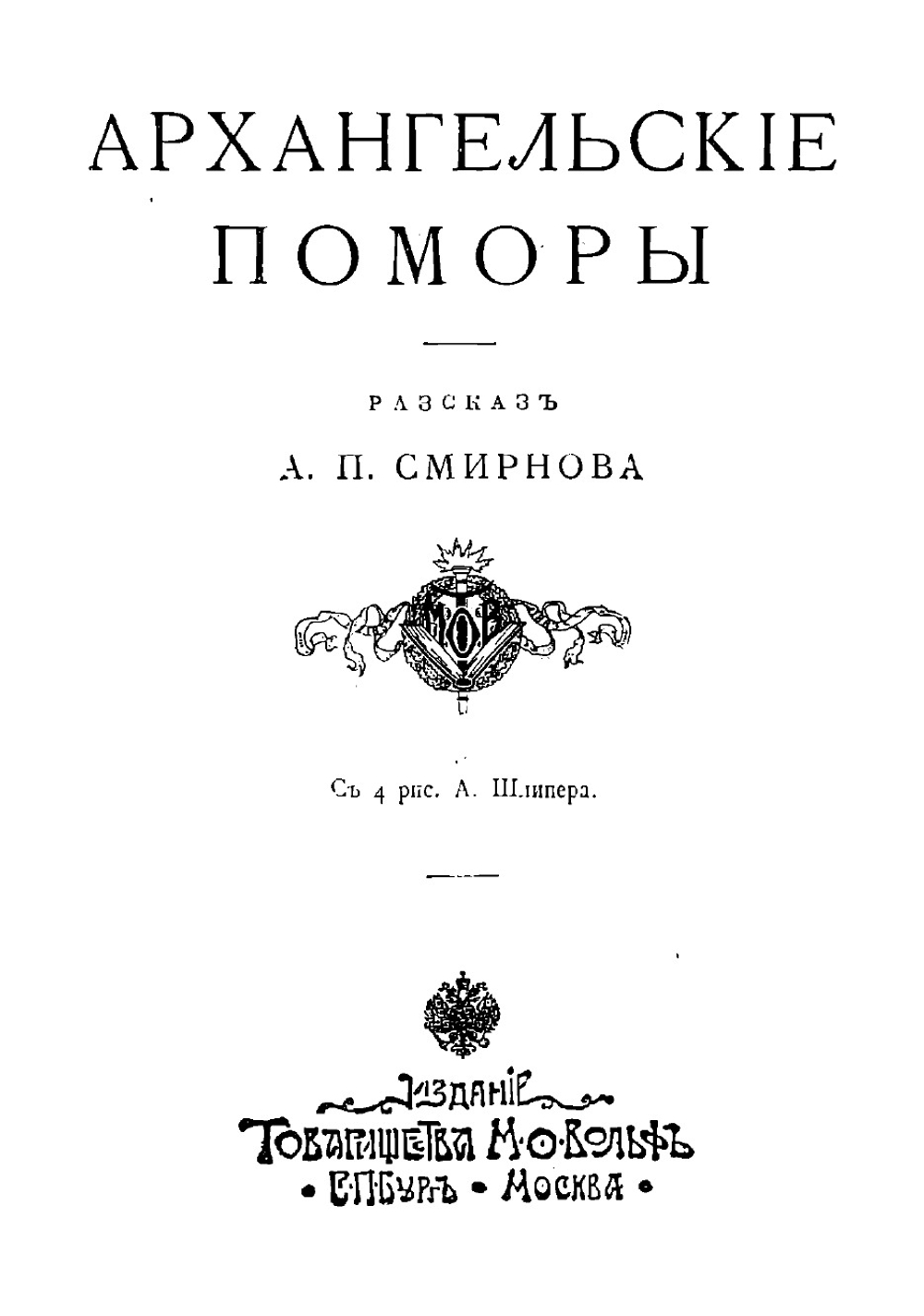 Архангельские поморы | Смирнов Александр Платонович
