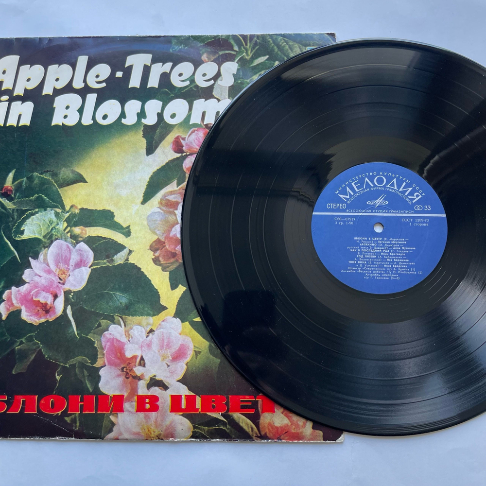 Винтажная виниловая пластинка LP Сборник Яблони В Цвету (СССР 1976) (Муслим Магомаев, Валерий Ободзинский, Лев Барашков и др) ВСГ
