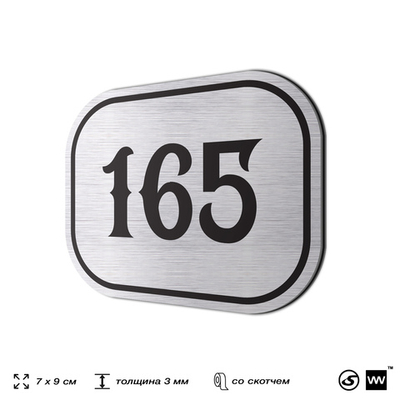 Номерок на дверь квартиры 165, для кабинета, офиса, шильдик 9 х 7 см, серебристый, Айдентика Технолоджи