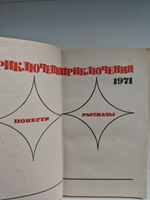 Приключения 1971 (мягкая обл.)