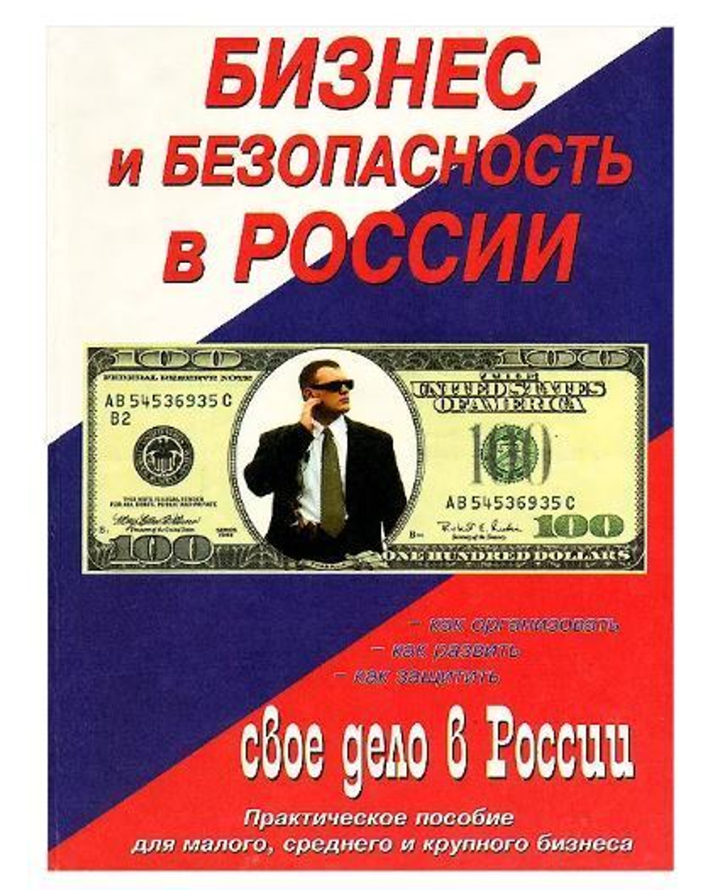 Бизнес и безопасность в России. Практическое пособие для малого, среднего и крупного бизнеса