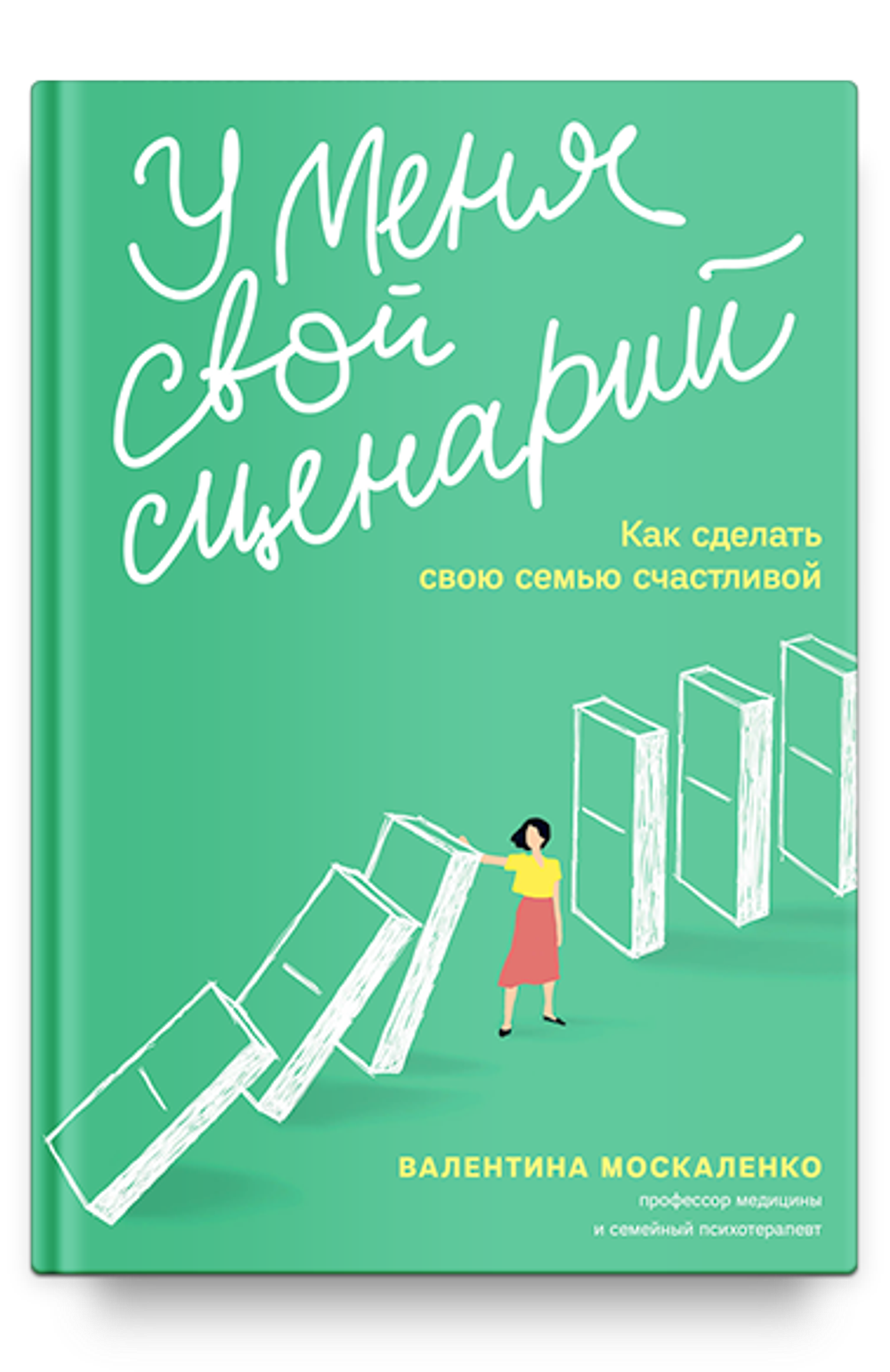 У меня свой сценарий. Как сделать свою семью счастливой