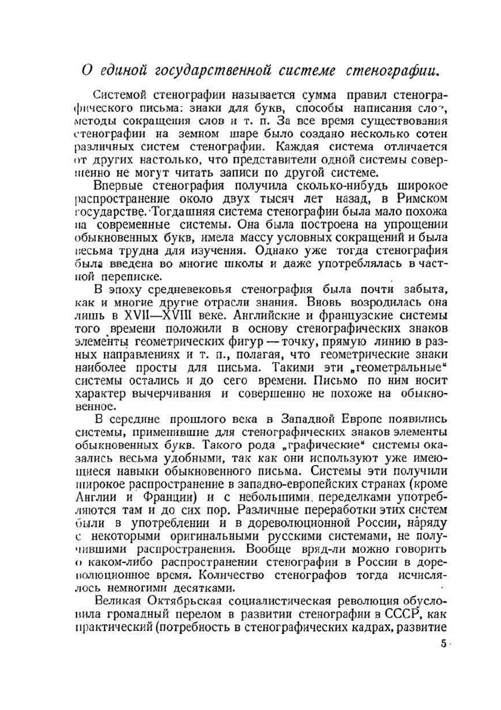 Курс стенографии. Часть I. Основной курс | Н.Н. Соколов