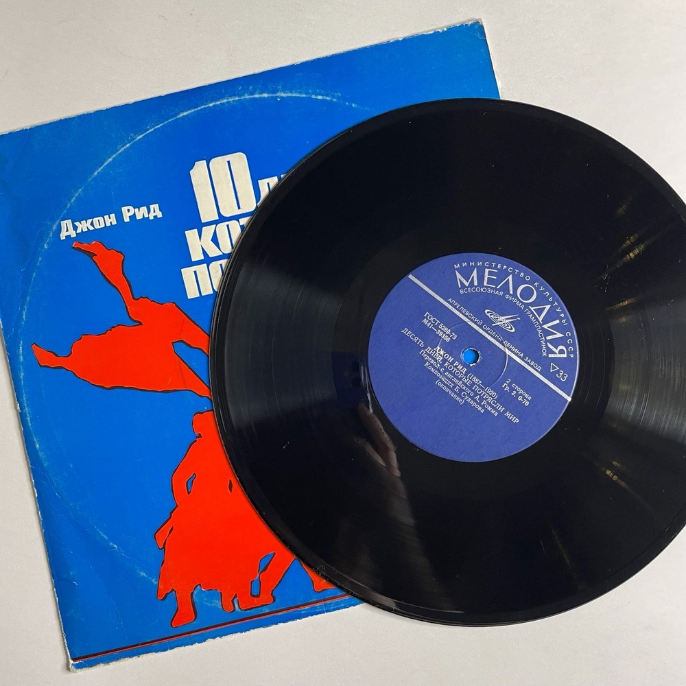 Винтажная виниловая пластинка LP John Reed Джон Рид 10 дней, которые потрясли мир (СССР 1977)