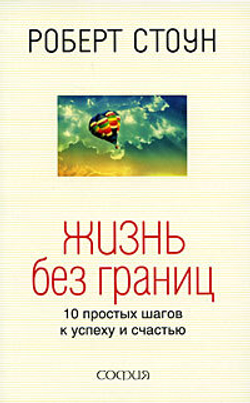 Жизнь без границ. 10 простых шагов к успеху и счастью