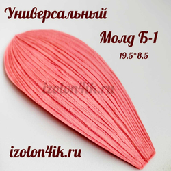Молд Б-1