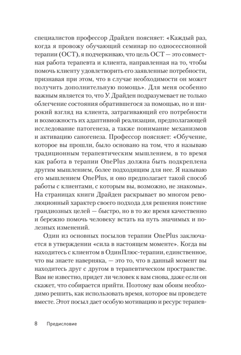 Терапия OnePlus. Помощь в нужный момент
