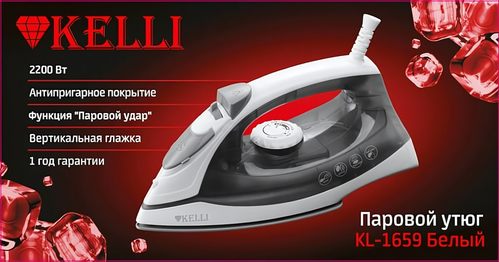 Утюг электрический KELLI KL-1659 антипригарн. подошва, паровой удар, самоочистка БЕЛЫЙ мощн. 2200 Вт,