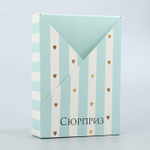 Складная коробка «Сюрприз», 21× 15 × 5 см