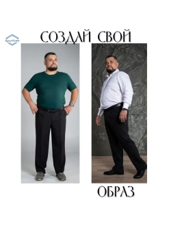 Брюки классические прямые большого размера