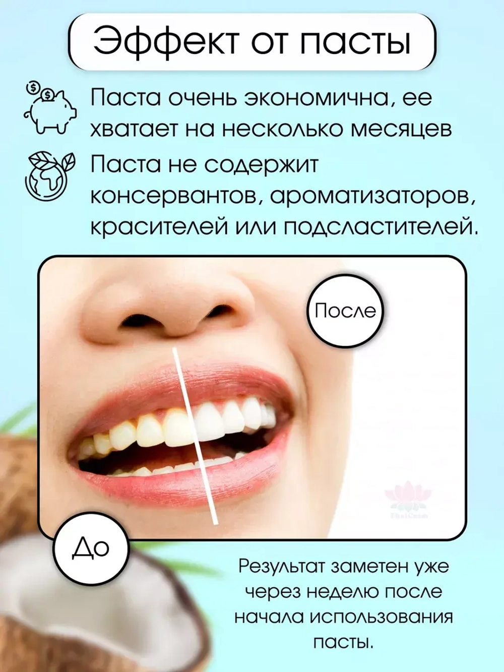 Тайская кокосовая зубная паста