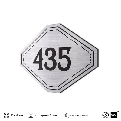 Номерок на дверь квартиры 435, для кабинета, офиса, шильдик 9 х 7 см, брашированная сталь, Айдентика Технолоджи