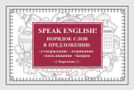 Speak English! Порядок слов в предложении: утверждение, отрицание, восклицание, вопрос_29 карточек