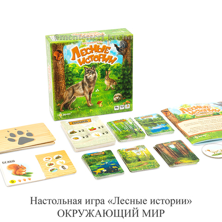 Настольная игра «Лесные истории» ОКРУЖАЮЩИЙ МИР