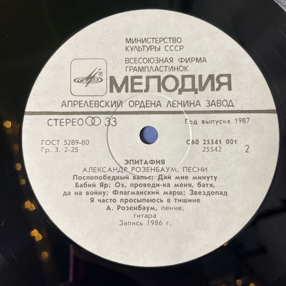 Винтажная виниловая пластинка LP Александр Розенбаум Эпитафия (СССР 1987) Вальс На Плоскости