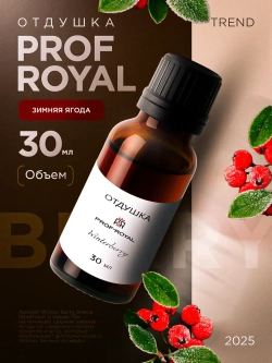 Парфюмерная отдушка Prof-Royal "Зимняя ягода", 30мл, жидкая, прозрачная