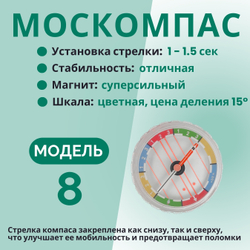 Компас Москомпас Модель 8R