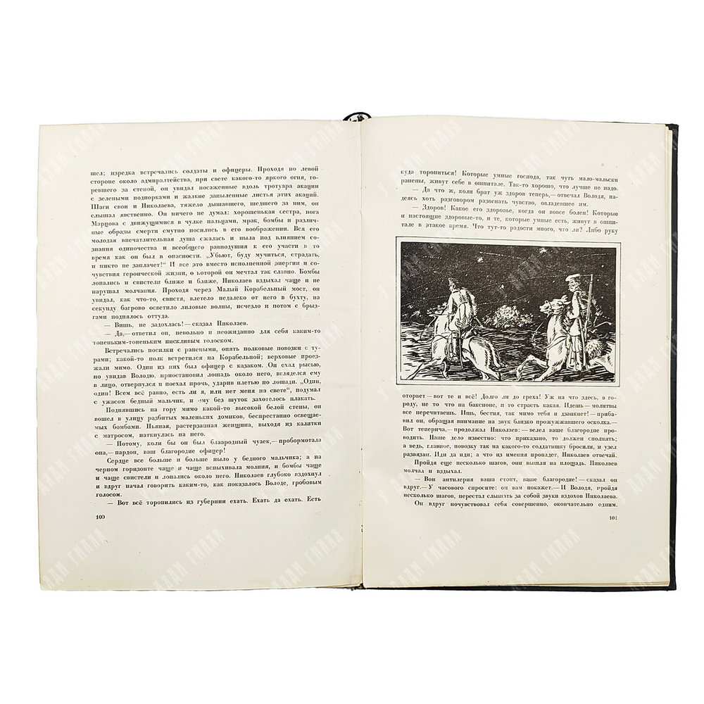 Толстой Л. Н. Севастопольские рассказы / рис. О. Шалерманя. М.; Л.: Academia, 1936.