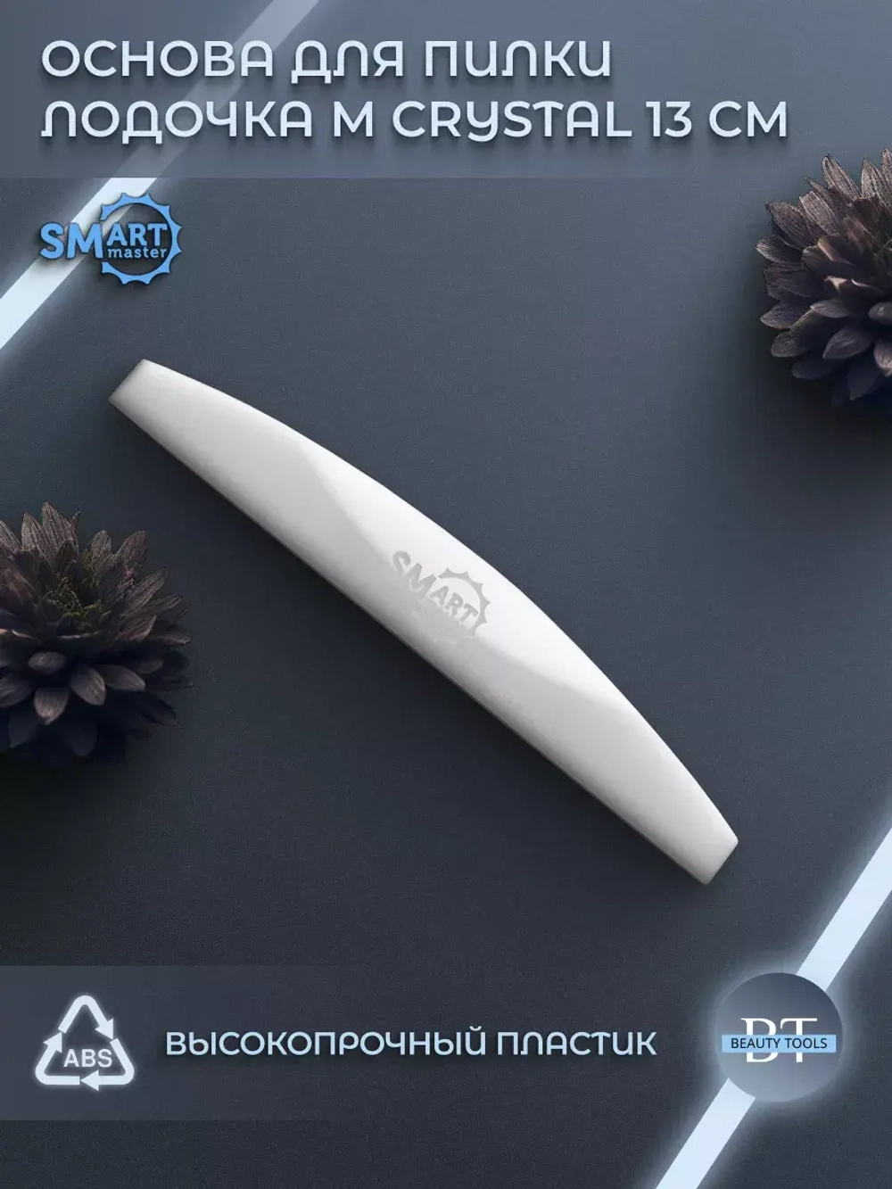 ОСНОВА для пилки ЛОДОЧКА М CRYSTAL 13 см
