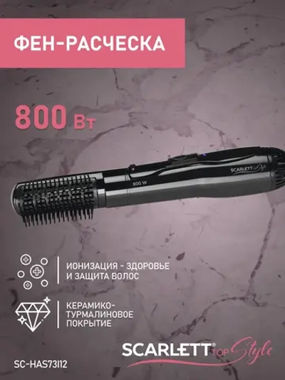 Фен расческа Scarlett SC-HAS73I12