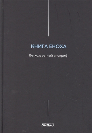 Книга Еноха. Ветхозаветный апокриф