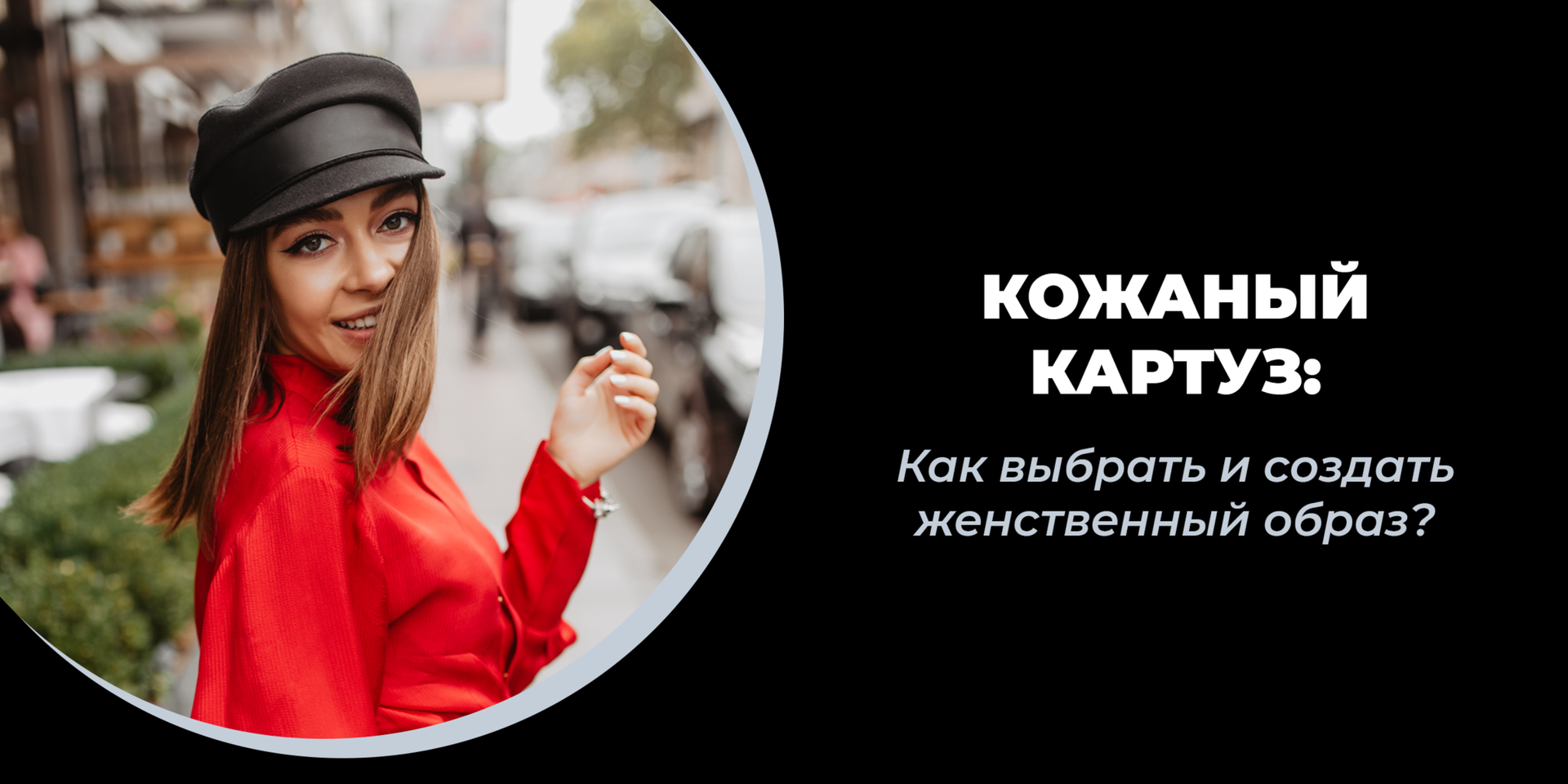Как выбрать кожаный картуз и создать женственный образ