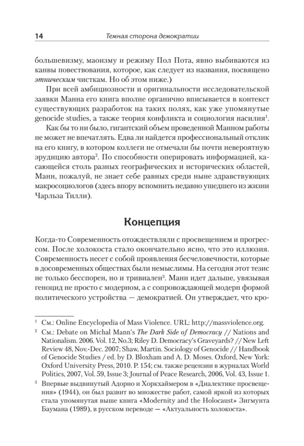 Темная сторона демократии: объяснение этнических чисток