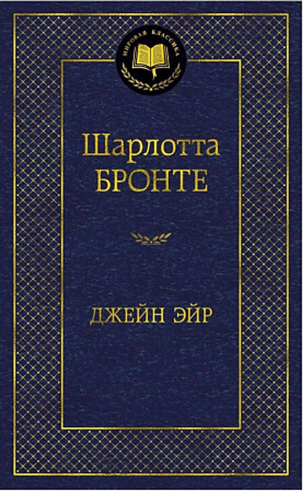 Бронте Ш. Джейн Эйр