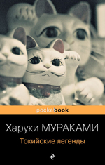 Токийские легенды. Харуки Мураками