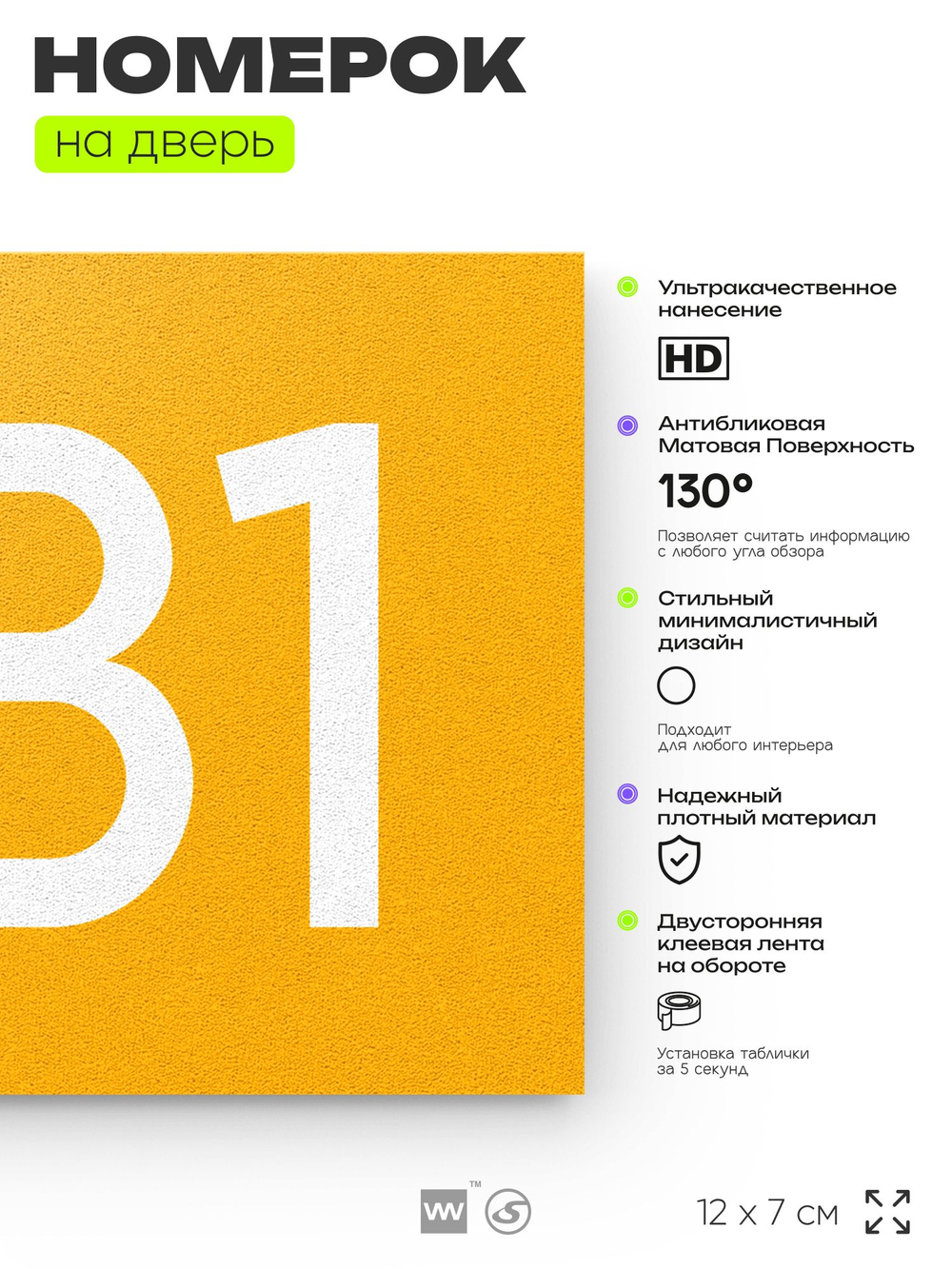 Номер на дверь 281, табличка на дверь для офиса, квартиры, кабинета, аудитории, склада, желтая 120х70 мм, Айдентика Технолоджи