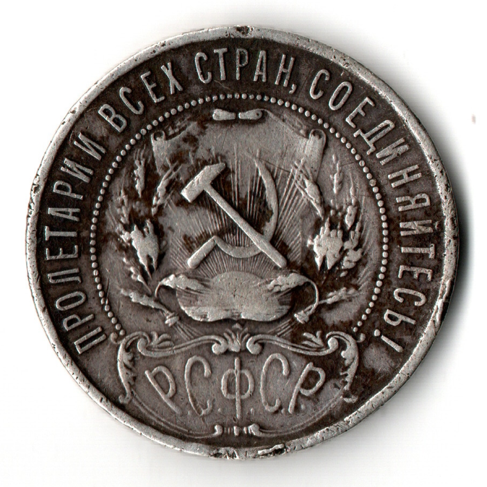 1 рубль 1921 год РСФСР. АГ. VF-