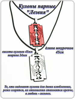 Кулоны парные для друзей "Лезвия" на шнурочках.