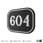 Номерок на дверь квартиры 604, для кабинета, офиса, шильдик 9 х 7 см, черный, Айдентика Технолоджи