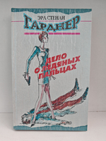 Дело о ледяных пальцах