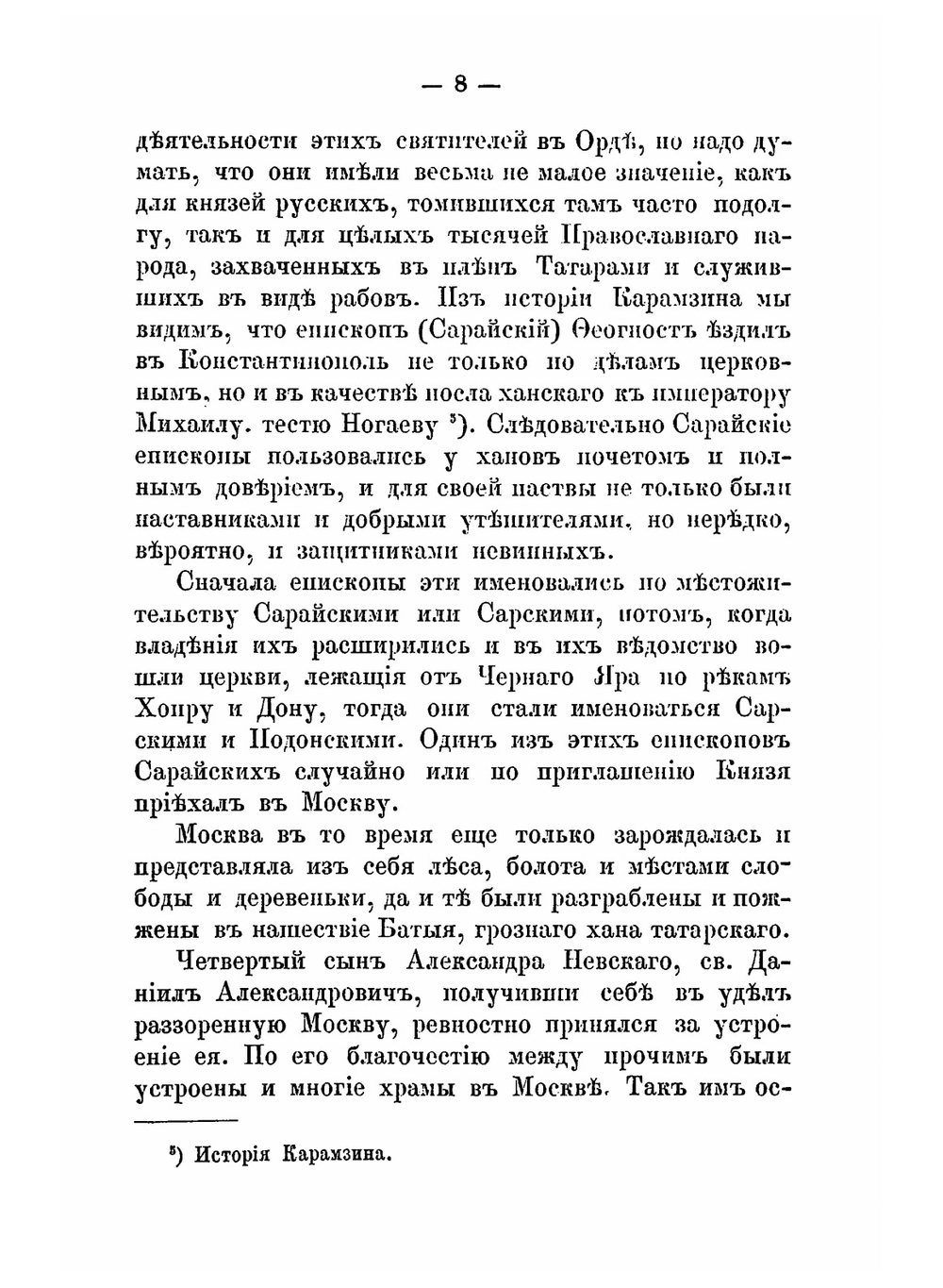 Историческое описание древней Владычней обители на Крутицах | А. В. Виноградов