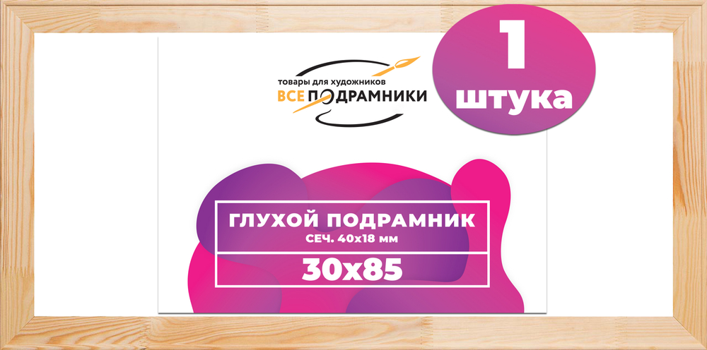 Глухой подрамник 30x85 см. (с перекладиной) сеч. 40х18 мм.