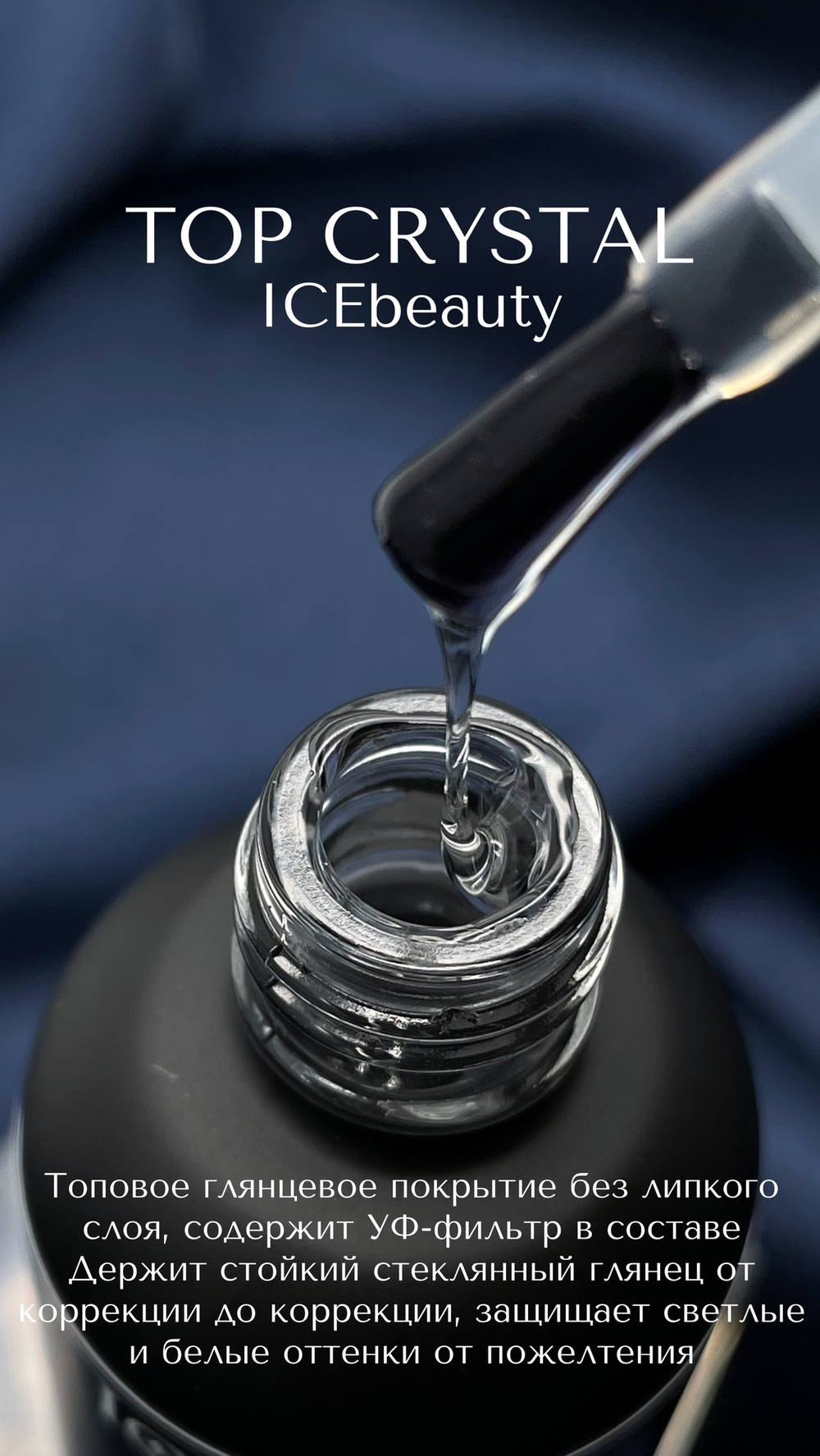 IceBeauty Top Crystal, 50 мл