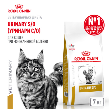 Сухой корм Royal Canin URINARY S/O для кошек при мочекаменной болезни 7кг