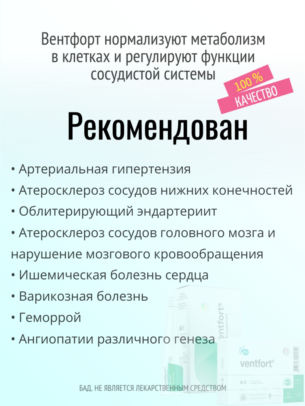 Вентфорт N60 (БАД)